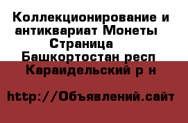 Коллекционирование и антиквариат Монеты - Страница 2 . Башкортостан респ.,Караидельский р-н